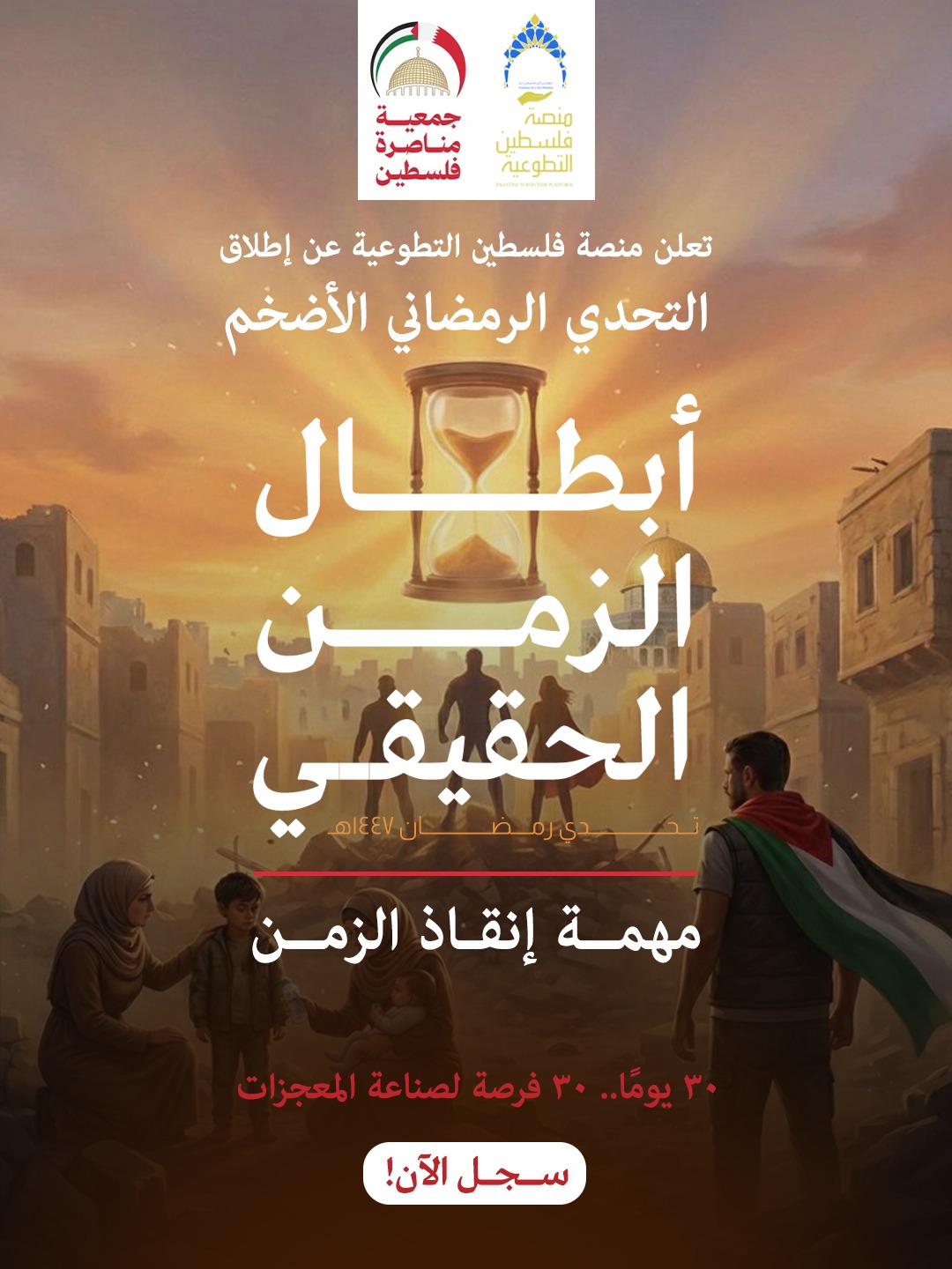 تحدي أبطال الزمن الحقيقي